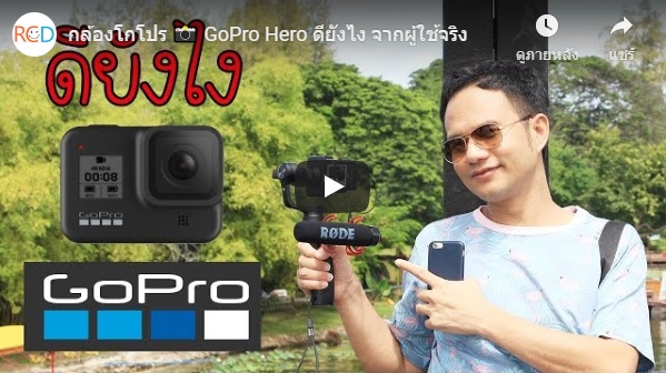 GoPro Hero 📸 กล้องโกโปร ดียังไง จากผู้ใช้งานจริง